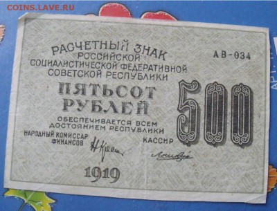 500 рублей  1919 год до 3.10.14 - f60946c36d8d502fe9294c2db990827f