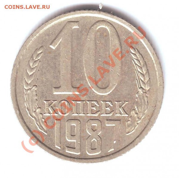 10 копеек 1987 г - IMAGE0027.JPG