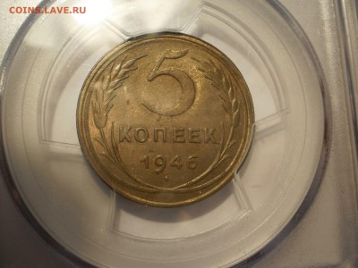 5 копеек 1946 г. PCGS MS63 до 02.10 в 21:40 Москвы - P1013010.JPG