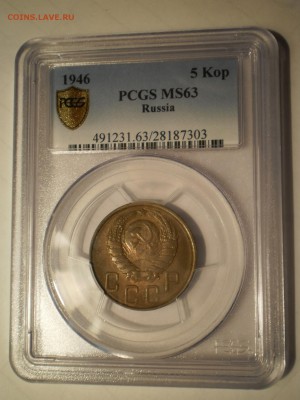 5 копеек 1946 г. PCGS MS63 до 02.10 в 21:40 Москвы - P1013012.JPG