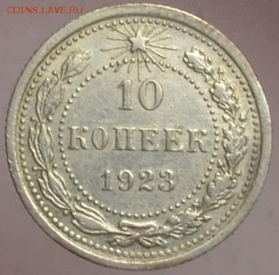 10 копеек 1923 красивая 03.10.14 22.00мск - DSC_0513.JPG