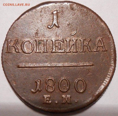 1 копейка 1800 г. до 02.10 в 22:00 Москвы - DSCN2057.JPG