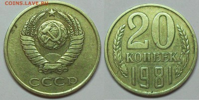 20 копеек 1981 г - малый реверс ? - SDC14175.JPG