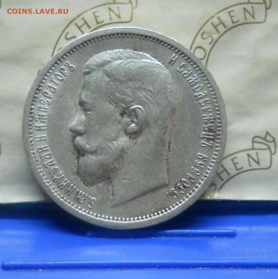 50 копеек.1913 г.  В.С. - DSCN0293.JPG