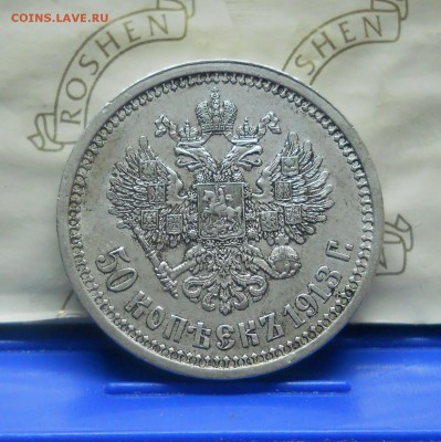 50 копеек.1913 г.  В.С. - DSCN0292.JPG