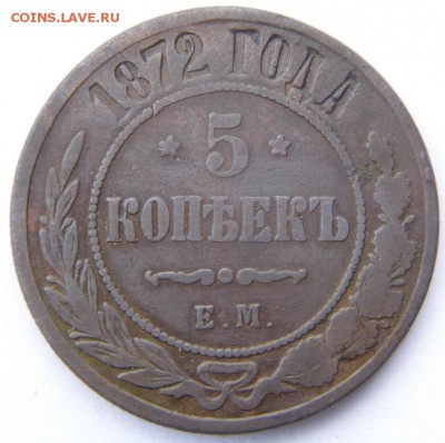 5 копеек 1872 год до 1.10.14 - P1020790.JPG