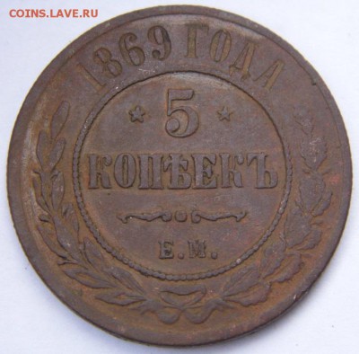 5 копеек 1869 год до 1.10.14 - P1020794.JPG