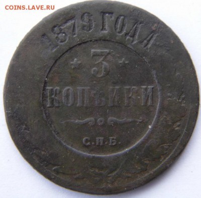 3 копейки 1879 год до 1.10.14 - P1020802.JPG