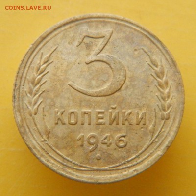 3 коп 1946 год - 1