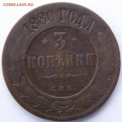 3 копейки 1880 год до 1.10.14 - P1020796.JPG