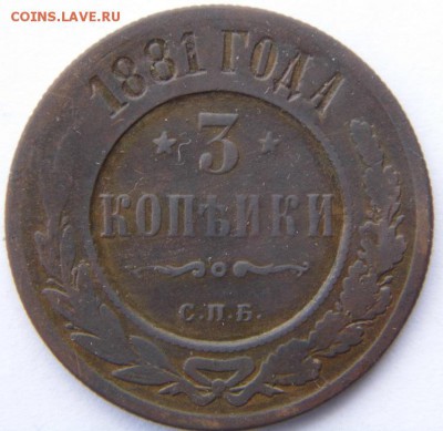 3 копейки 1881 год до 1.10.14 - P1020798.JPG