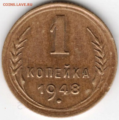 1 копейка 1948 до 04.10.14 в 22.00 - Scan-140927-0004