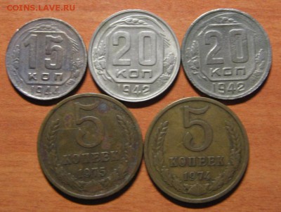 15 коп.1944,20 коп.1942-2шт.,5 коп.1974,75гг. до 02.10.14г. - IMG_7602.JPG