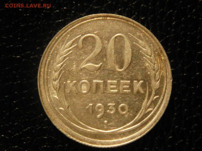 20 копеек, 1930 год, без обращения. - DSC09628.JPG