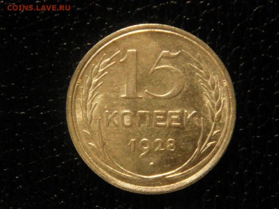 15 копеек, 1928 год, без обращения. - DSC09630.JPG