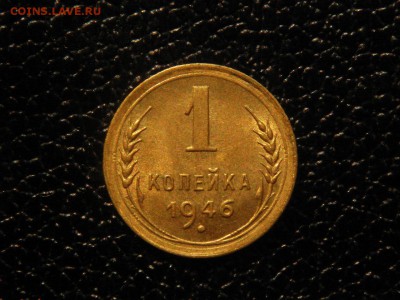 1 копейка 1946г. UNC. - DSC09632.JPG