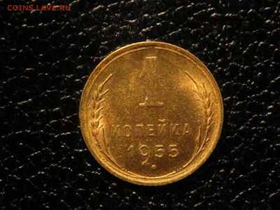 1 копейка 1955г. UNC. - DSC09634.JPG