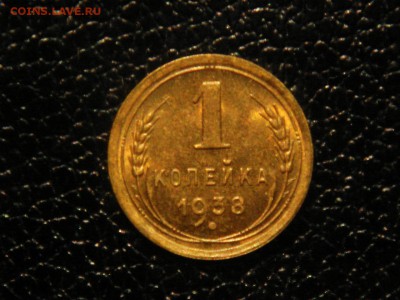 1 копейка 1938г. UNC. - DSC09638.JPG