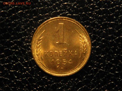 1 копейка 1954г. UNC. - DSC09640.JPG