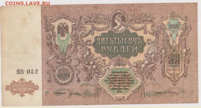 5000 р Ростов 1919 г   до 21.00 5 октября - Изображение 5814
