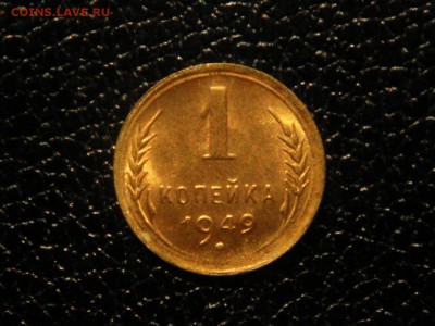 1 копейка 1949г. UNC. - DSC09645.JPG
