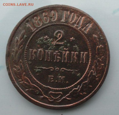 2 Копейки 1869 г. окон. 29.09.2014 г. 22-00 МСК. - 1