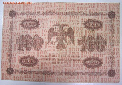 100 руб 1918 год.******** 1,10,14 в 22,00 - 27,09 009
