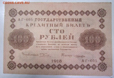 100 руб 1918 год.******** 1,10,14 в 22,00 - 27,09 008