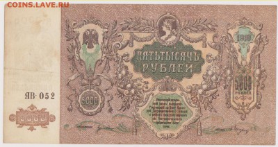 5000 р Ростов 1919 г   до 21.00 5 октября - Изображение 5817