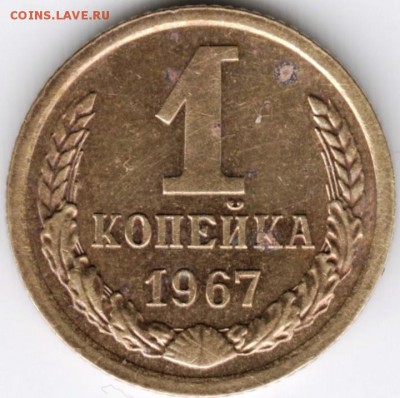 1 копейка 1967 Ф144 до 05.10.14 г. в 22.00 - Scan-140927-0009