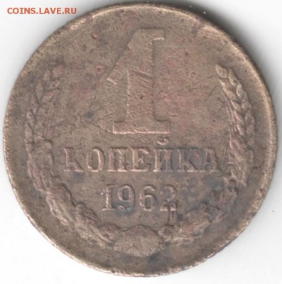 1 копейка 1962 до 05.10.14 в 22.00 - Scan-140927-0010