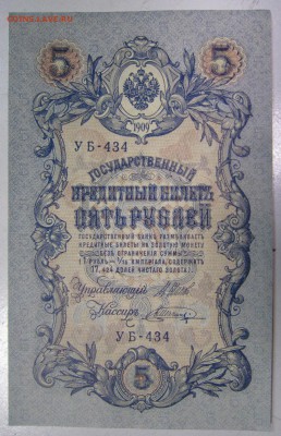 5 руб 1909 год. **** ПРЕСС ****** 1,10,14 в 22,00 - 27,09 018