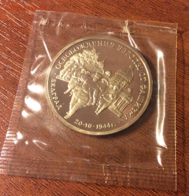 3 руб. 1994 Белград, запайка по фиксу! До 21-00 01.10 - image