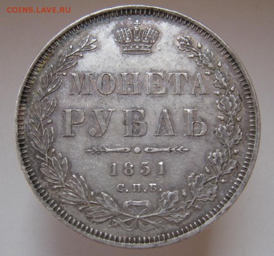 1 рубль 1851  ПА. Хороший до 05.10.14 - IMG_3226.JPG
