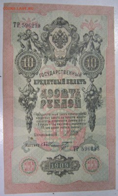 10 руб 1909 год. ********* 1,10,14 в 22,00 - 27,09 017