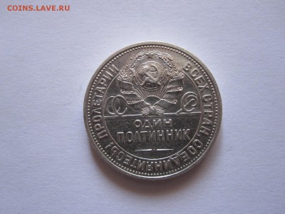 Один полтинник 1924 ПЛ состояние 01.10 22:05 - IMG_3733.JPG