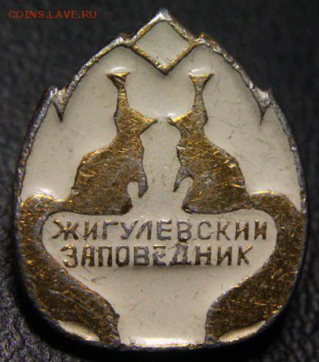 Обмен значками. Ищу тему КИНО и ТЕЛЕВИДЕНИЕ - 08 - Жигулёвский заповедник