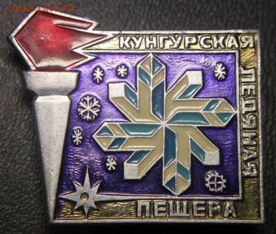 Обмен значками. Ищу тему КИНО и ТЕЛЕВИДЕНИЕ - 07 - Кунгурская ледяная пещера