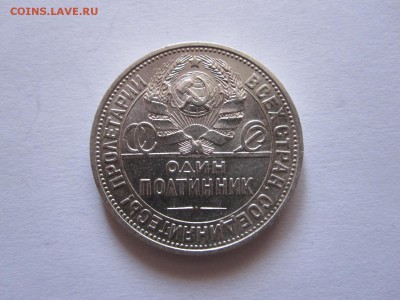Один полтинник 1925 ПЛ состояние 01.10 22:10 - IMG_3796.JPG