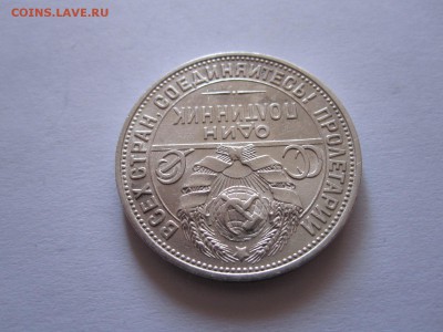 Один полтинник 1925 ПЛ состояние 01.10 22:10 - IMG_3795.JPG