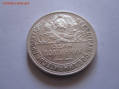 Один полтинник 1925 ПЛ состояние 01.10 22:10 - IMG_3794.JPG