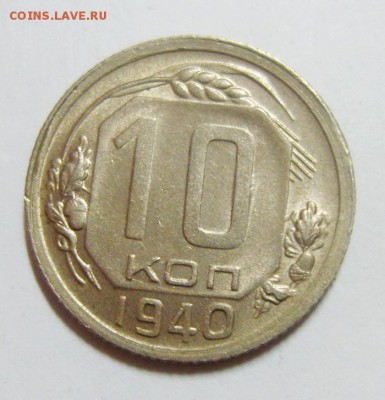 10 копеек 1940 и 1 копейка 1957г. UNC - 10-40-.JPG