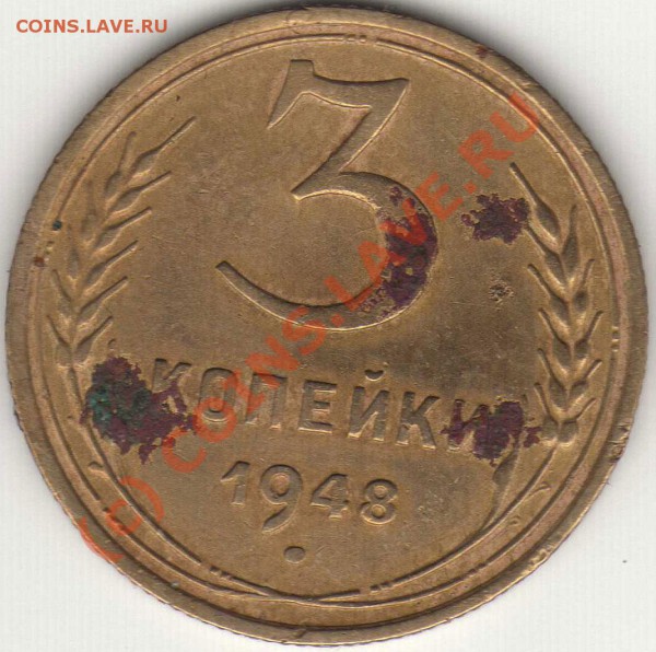 3 копейки 1948г - img589