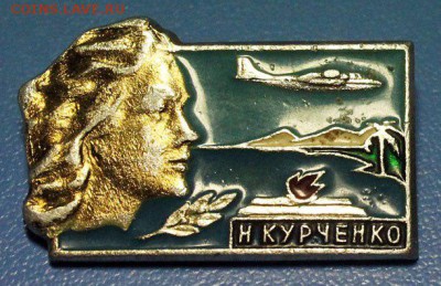 Обмен значками. Ищу тему КИНО и ТЕЛЕВИДЕНИЕ - 07 - Надежда Курченко, бортпроводница