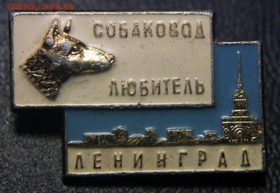 Обмен значками. Ищу тему КИНО и ТЕЛЕВИДЕНИЕ - 06 - Собаковод - любитель, Ленинград