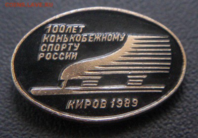 Обмен значками. Ищу тему КИНО и ТЕЛЕВИДЕНИЕ - 04 - 100 лет конькобежному спорту России, г.Киров