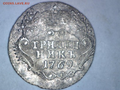 ГРИВЕННИКИ 1768 и 1769 годов - Изображение 079