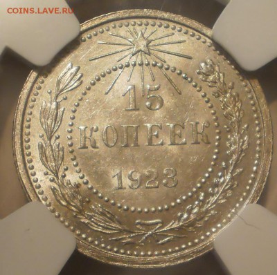 15 копеек 1923г. NGC MS63 до 01.10 в 22:00 МСК - P1012980.JPG