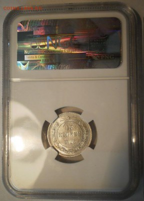 15 копеек 1923г. NGC MS63 до 01.10 в 22:00 МСК - P1012984.JPG
