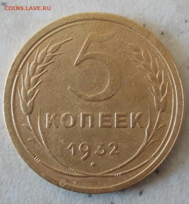5 копеек 1932г до 22-00  02.10.14 - DSCN1256о